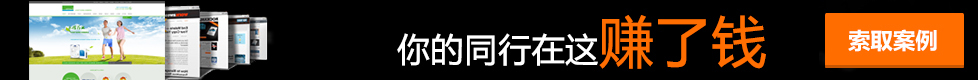 你的同行在這做了營銷型網(wǎng)站賺錢了