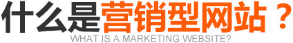 什么是營銷型網(wǎng)站？